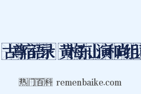 古尊宿语录·黄梅东山演和尚组词是什么意思的图片
